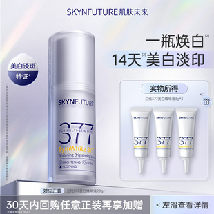 肌肤未来二代377美白精华3g 美白护肤品小样正品 秒杀