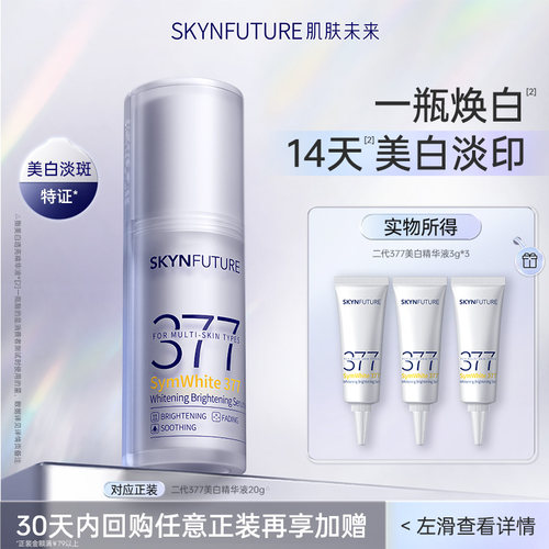 肌肤未来美白透亮精华液