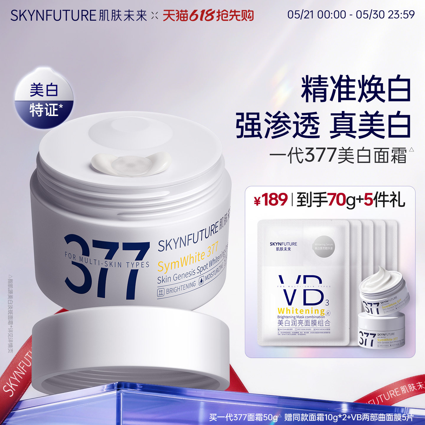 肌肤未来377美白淡斑面霜补水滋润精华乳液春夏男女士正品旗舰店