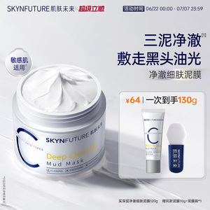 肌肤未来清洁泥膜油皮去黑头深层清洁面部涂抹面膜男女