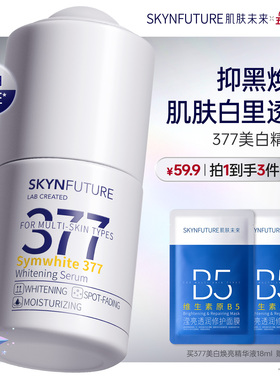 肌肤未来377美白精华液护肤品祛斑提亮补水保湿旗舰店正品