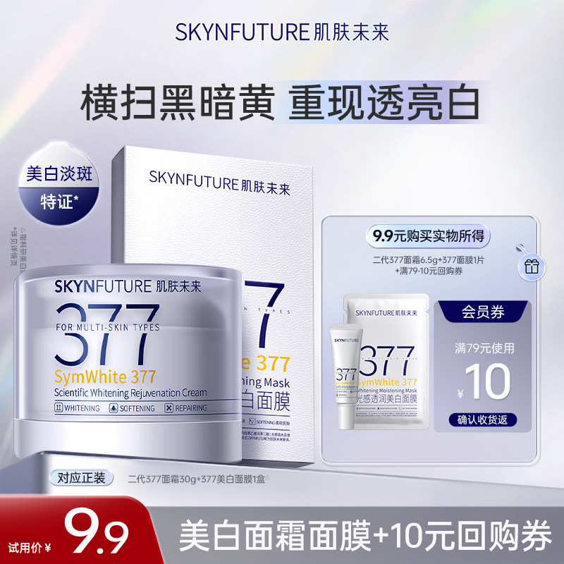 肌肤未来美白精华淡斑补水保湿美白面膜面霜套组男女士