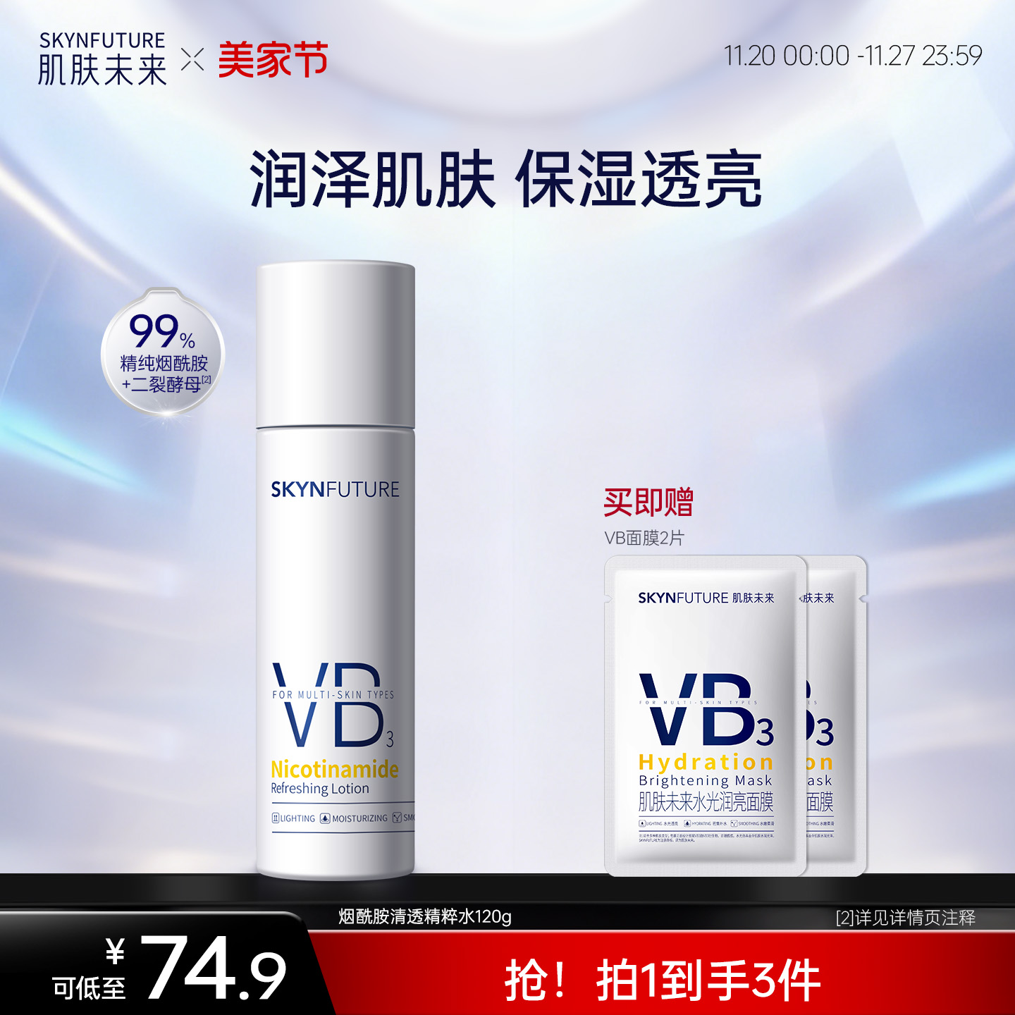 肌肤未来烟酰胺精粹水补水亮肤