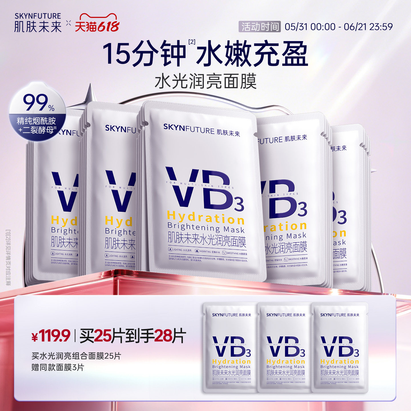 肌肤未来VB水光润亮面膜补水保湿温和舒缓含烟酰胺提亮肤色护肤品