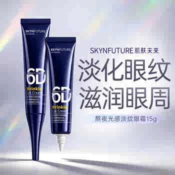 肌肤未来熬夜光感淡纹眼霜15g淡化细纹眼部保湿实付19.9元到手包邮 肌肤未来熬夜光感淡纹眼霜15g淡化细纹眼部保湿实付19.9元到手包邮