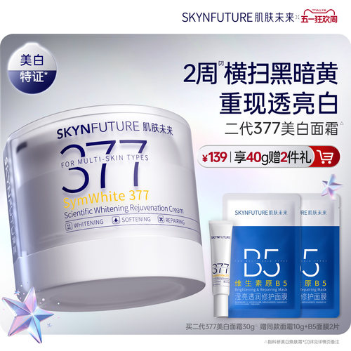 肌肤未来377美白面霜官旗正品