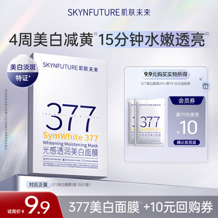 肌肤未来377美白贴片面膜补水祛斑2片 水润透亮
