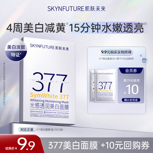 肌肤未来377光感透润美白面膜