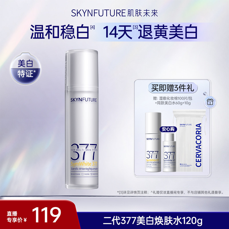 肌肤未来二代377美白精华水