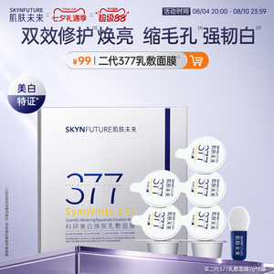 【重磅上新】肌肤未来377涂抹面膜美白祛斑紧致修护软膜收缩毛孔