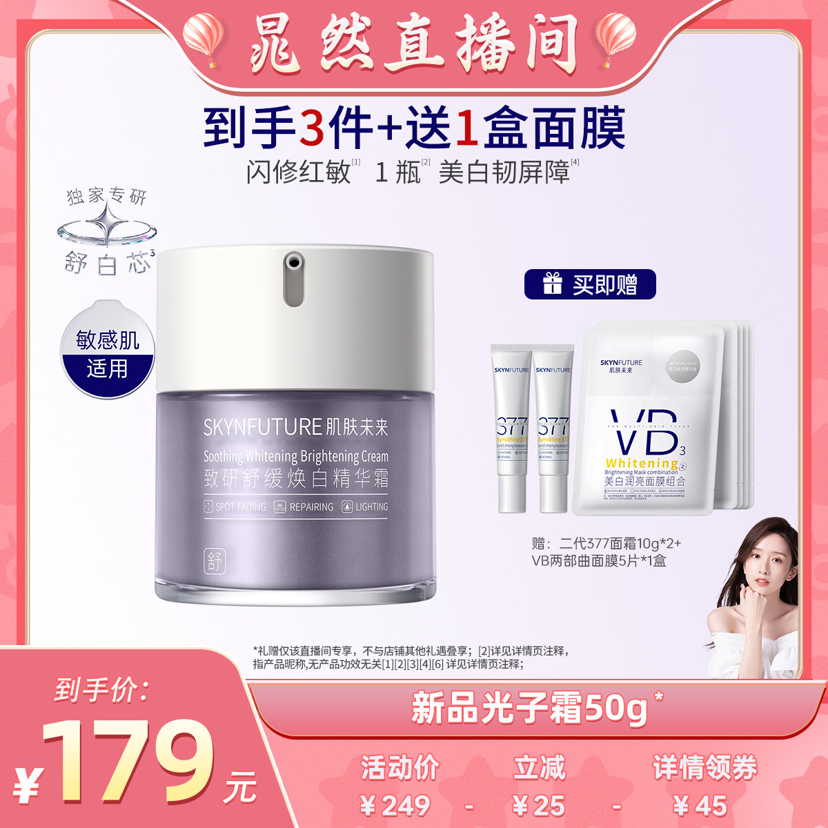 【晁然直播间】肌肤未来敏感肌377美白光子面霜泛红舒缓屏障修护