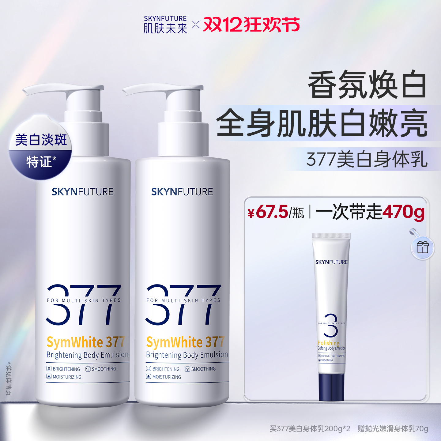 肌肤未来美白透亮身体乳