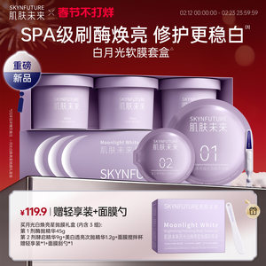 肌肤未来月光白焕亮星抛软膜烟酰胺377补水保湿温和美白官方男女