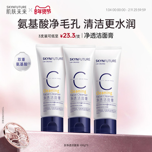 【重磅升级】肌肤未来氨基酸洁面温和深层清洁油皮专用男女洗面奶