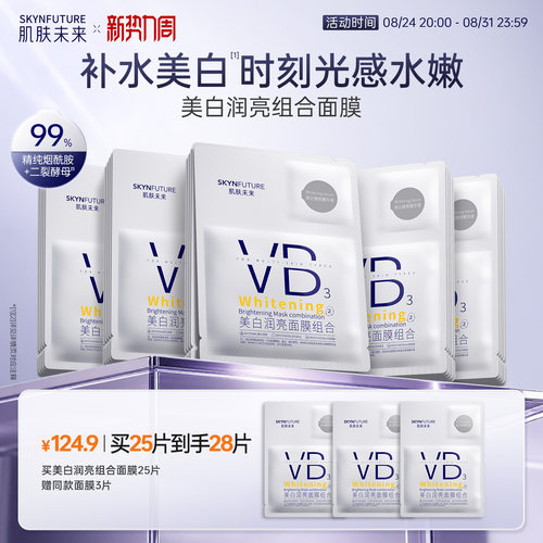 肌肤未来377美白面膜体验装4片