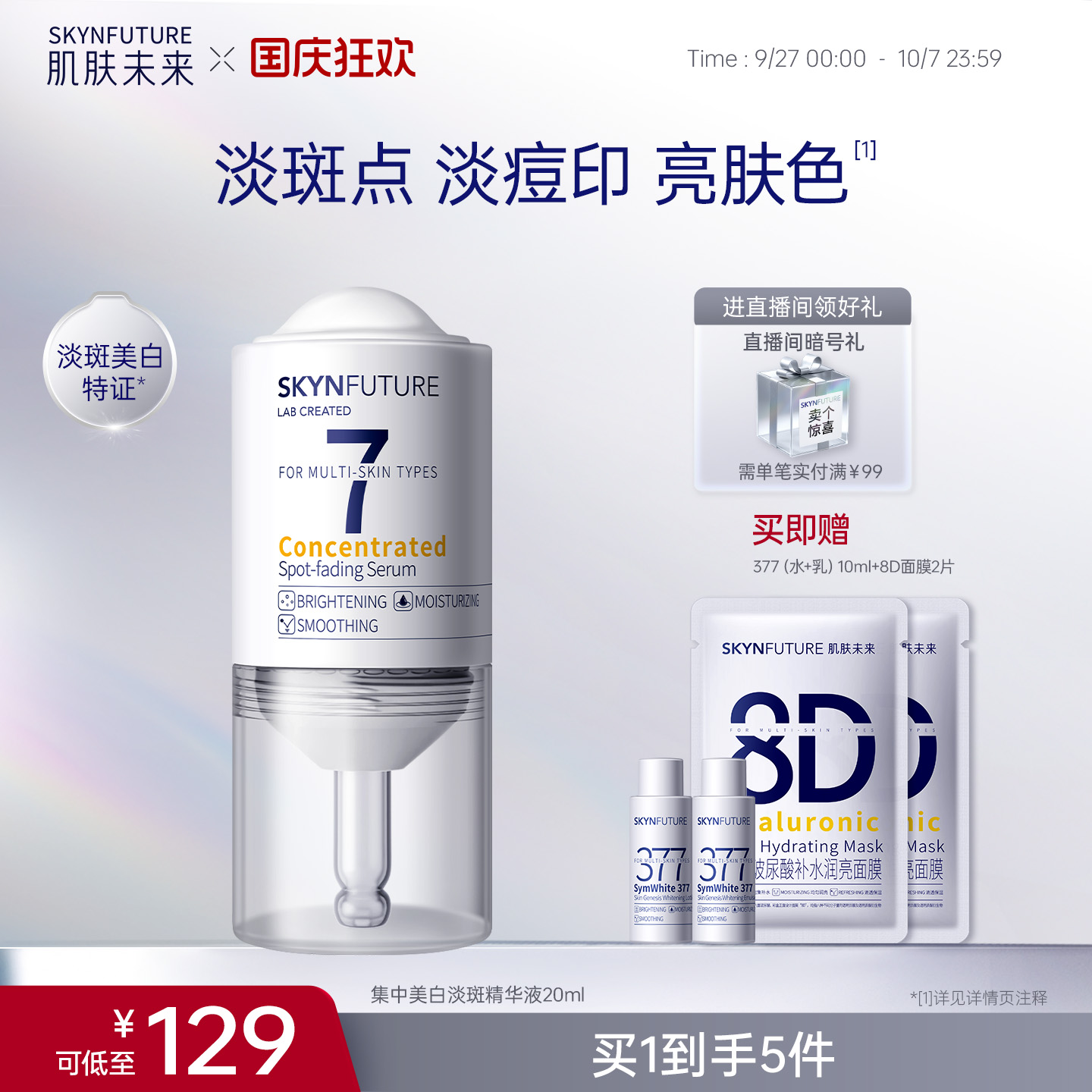 肌肤未来集中美白淡斑精华液