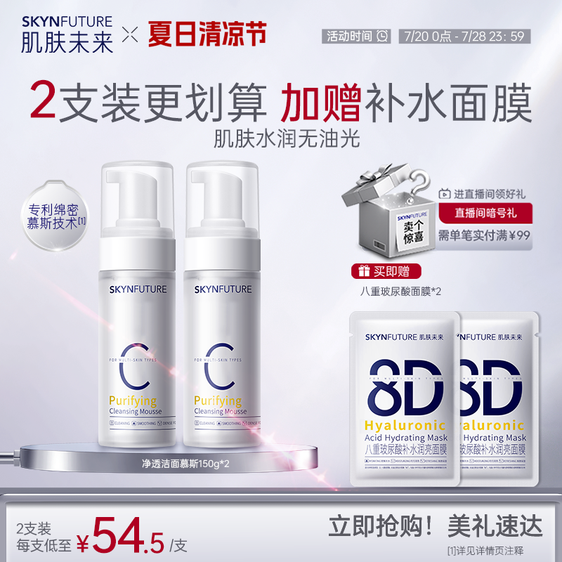 肌肤未来氨基酸洁面慕斯
