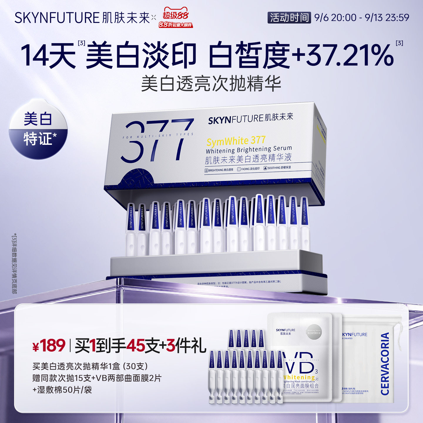 肌肤未来377美白次抛美白淡斑
