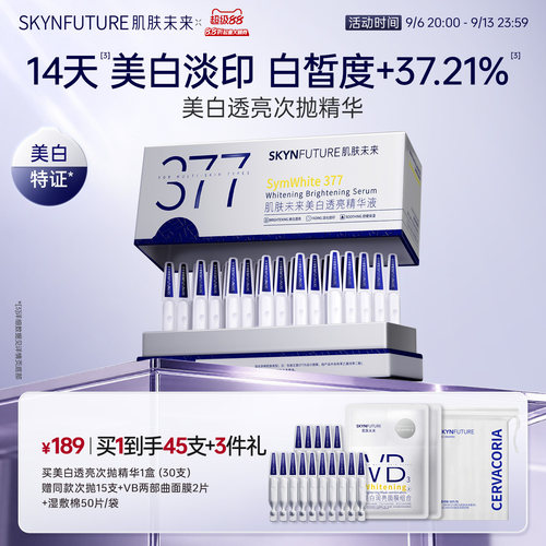 肌肤未来377美白次抛美白淡斑