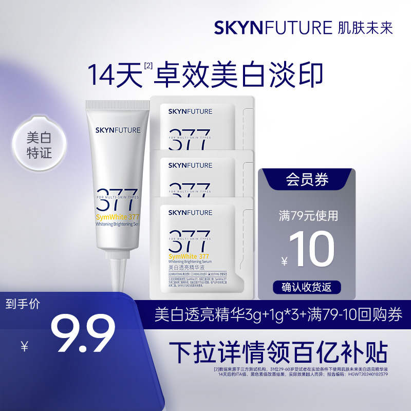 肌肤未来377美白水乳精华护肤品淡斑补水保湿清爽型
