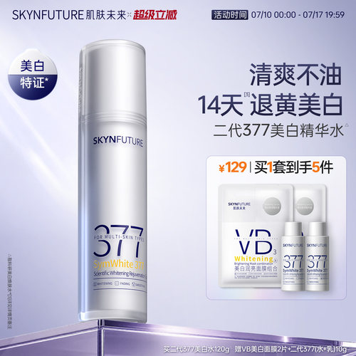肌肤未来二代377美白精华水