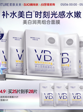 肌肤未来VB美白贴片面膜补水保湿熬夜提亮含377烟酰胺护肤品男女