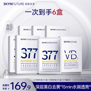 【店播专享】肌肤未来377美白贴片面膜补水保湿祛斑提亮含烟酰胺