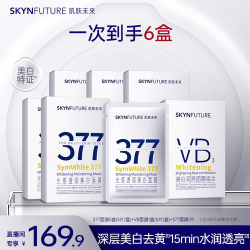 肌肤未来美白补水面膜尝鲜3片
