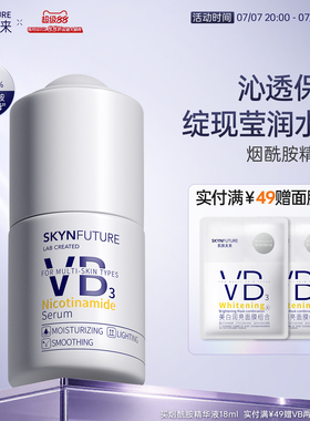 肌肤未来VB烟酰胺精华液面部护理提亮补水保湿持久不粘护肤品