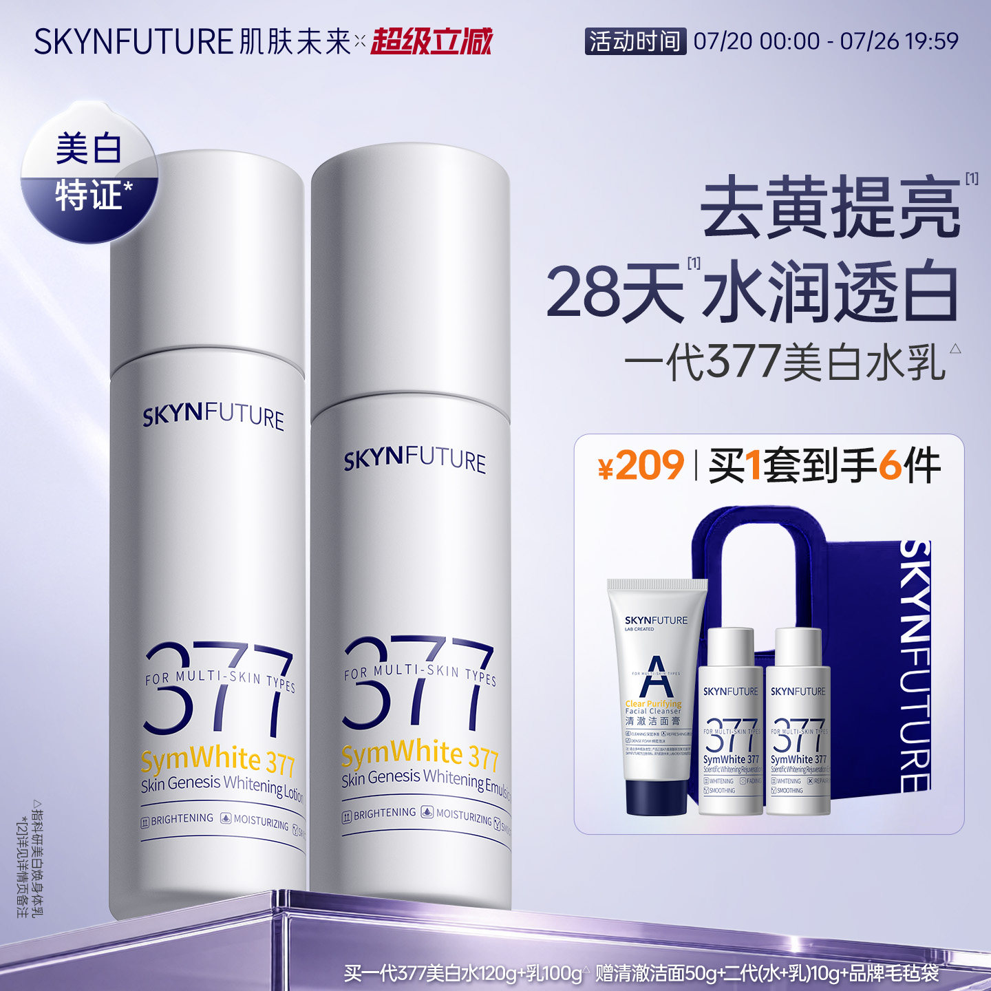 肌肤未来一代377美白水乳套装