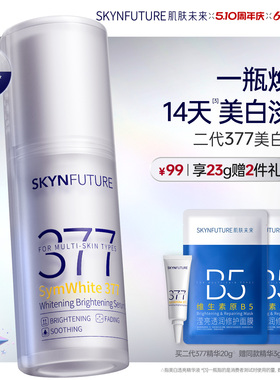 肌肤未来377美白舱精华液提亮祛斑改善暗沉补水保湿淡斑淡化痘印