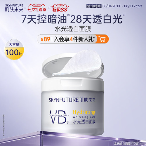 肌肤未来美白棉片湿敷
