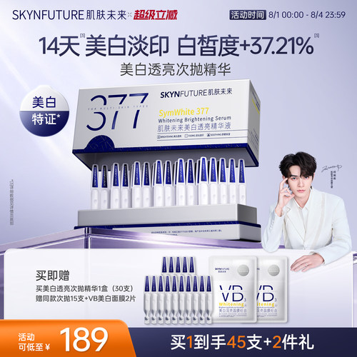 肌肤未来美白次抛5支[官旗发货]