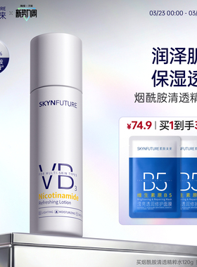 肌肤未来VB爽肤水烟酰胺清透精粹补水亮肤提亮滋润保湿水护肤水女