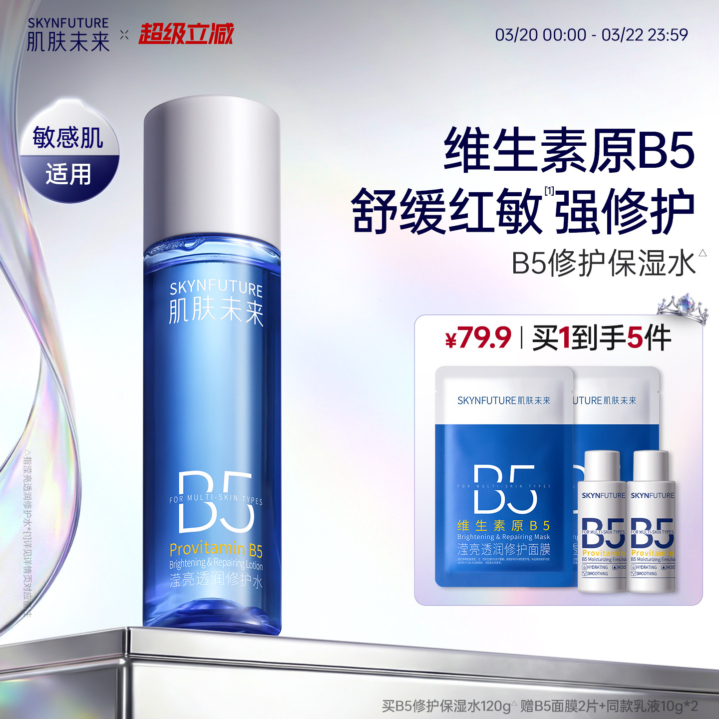 肌肤未来B5修护水补水保湿舒缓褪红湿敷控油护肤爽肤水男女正品