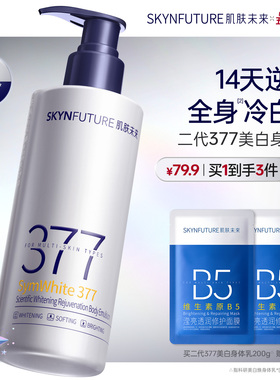 【重磅升级】肌肤未来377美白身体乳滋润补水保湿含护肤甘油润肤