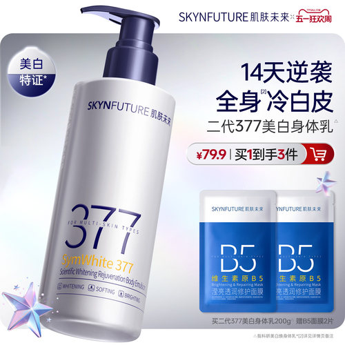 肌肤未来美白身体乳45g2支特证