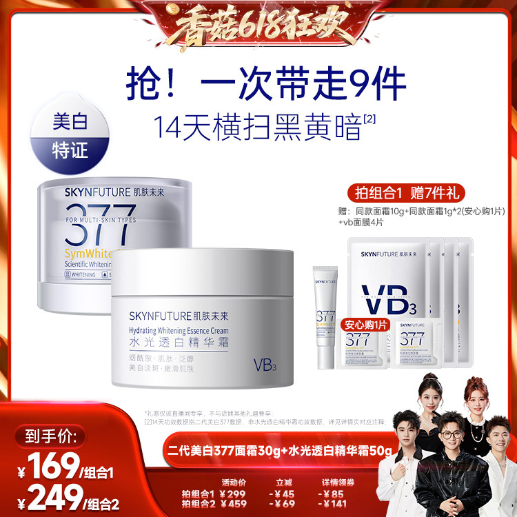 【香菇618】肌肤未来二代377面霜焕肤美白保湿霜