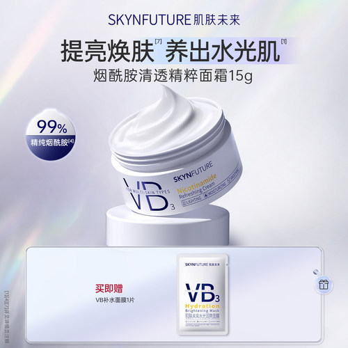 肌肤未来烟酰胺VB面霜15g