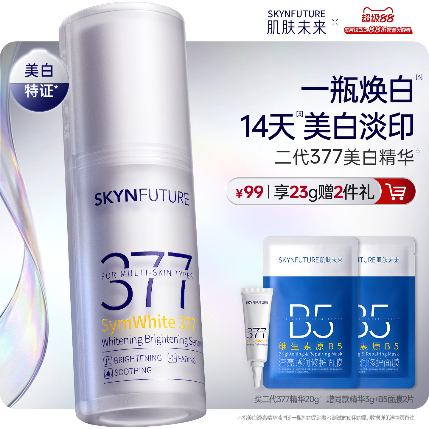 肌肤未来377美白舱精华液提亮祛斑改善暗沉补水保湿淡斑淡化痘印