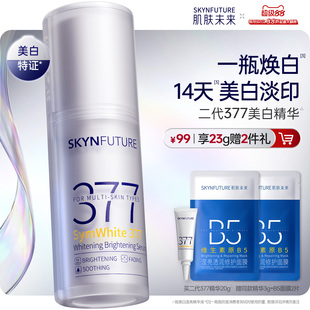 肌肤未来377美白舱精华液提亮祛斑改善暗沉补水保湿淡斑淡化痘印