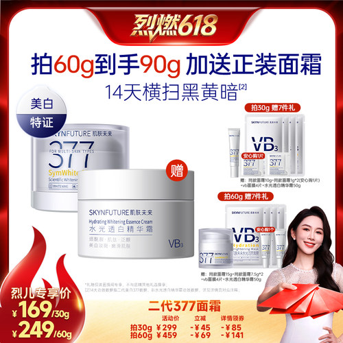 全新升级377二代面霜，14天横扫黑黄暗