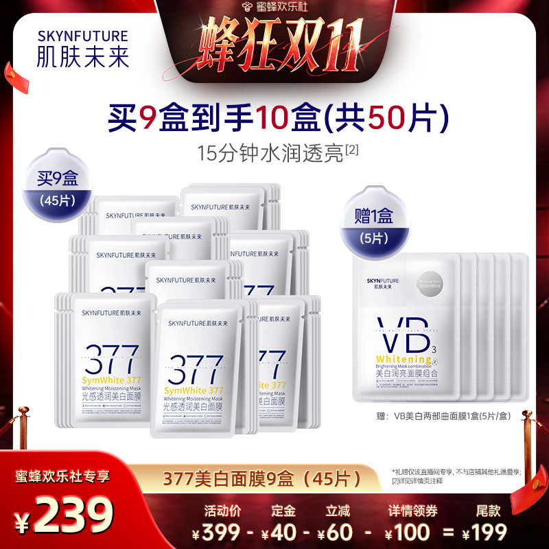 【蜂狂双十一】肌肤未来377美白淡斑面膜补水保湿提亮肤色