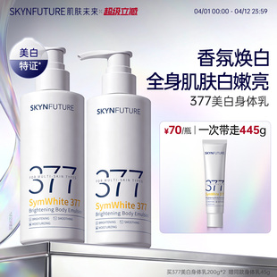 肌肤未来377美白身体乳滋润补水保湿 春夏 柔滑润肤留香美肤保湿