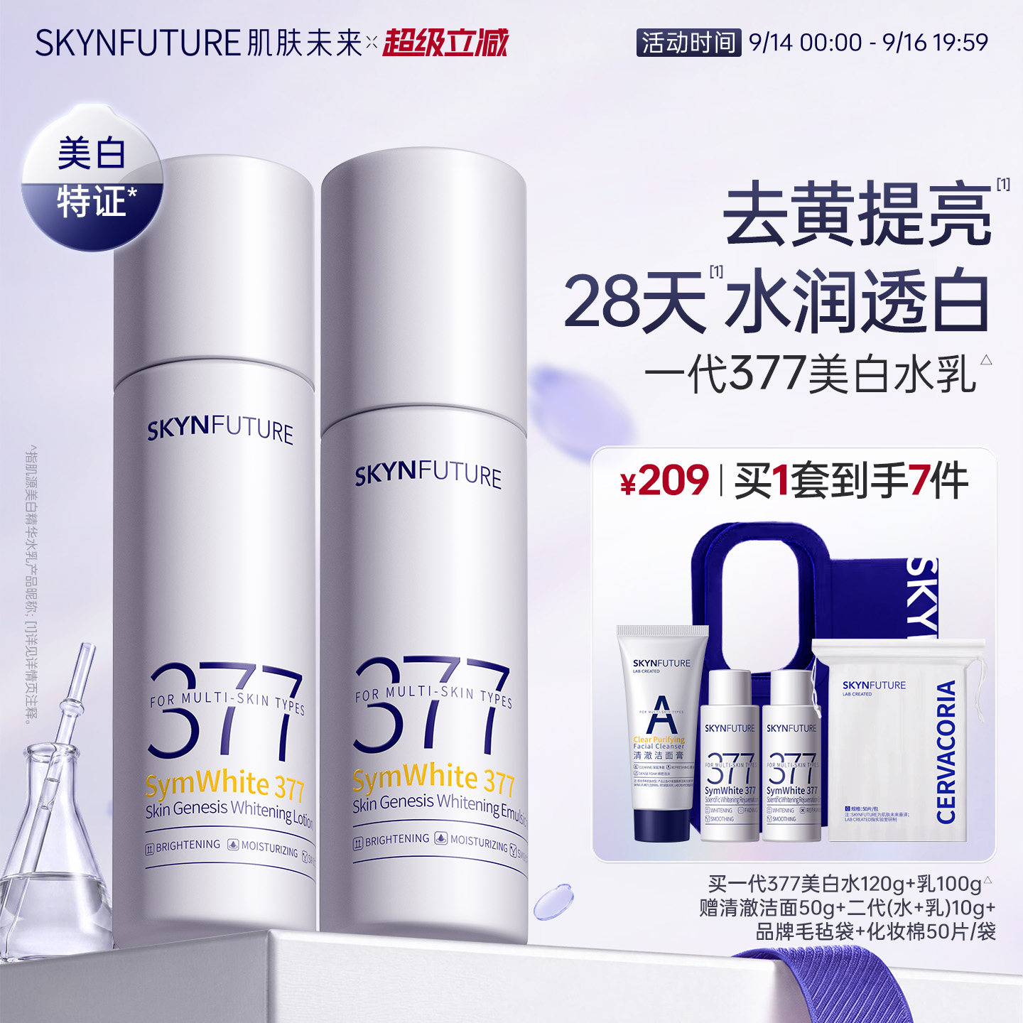 肌肤未来377美白精华水乳套装补水保湿去黄提亮护肤品男女春夏