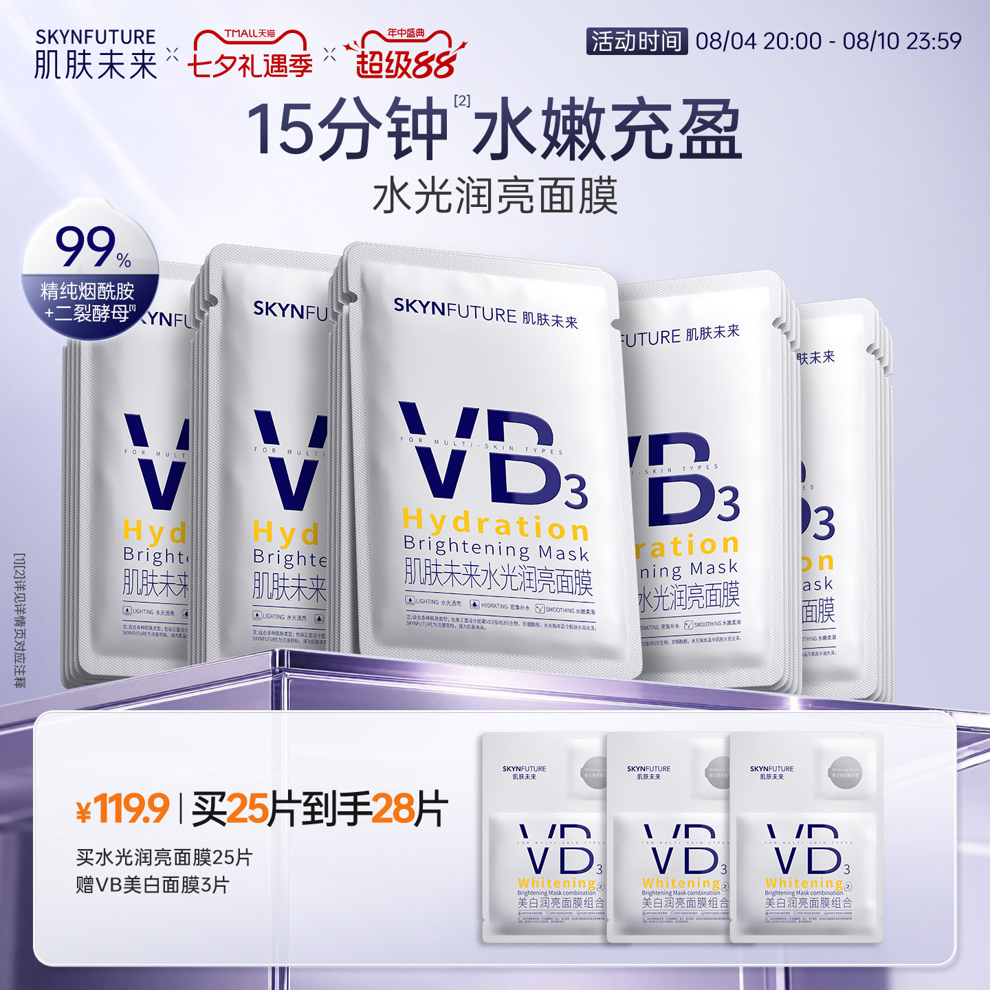 肌肤未来VB水光润亮面膜补水保湿温和舒缓含烟酰胺提亮肤色护肤品