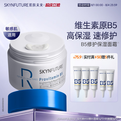 肌肤未来B5修护面霜敏感肌50g