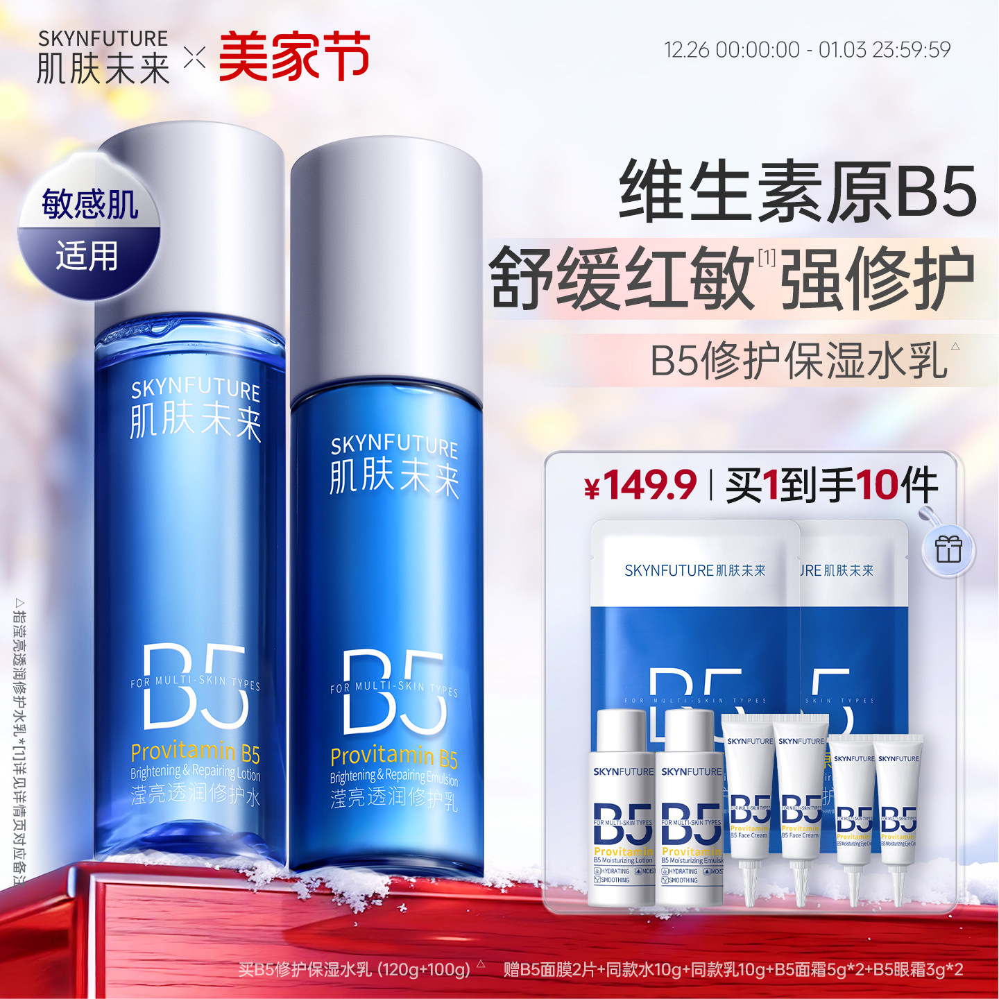 肌肤未来B5修护水乳套装控油补水保湿敏肌舒缓正品护肤品