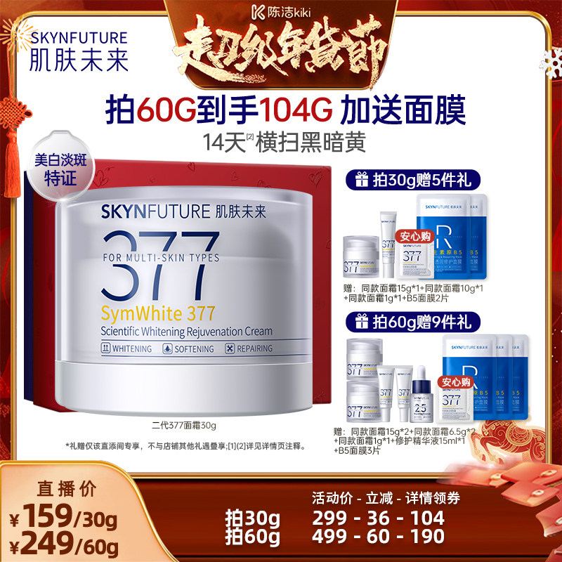 【k姐推荐】肌肤未来二代377面霜焕肤美白保湿霜