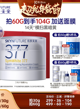 【k姐推荐】肌肤未来二代377面霜焕肤美白保湿霜